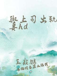 与上司出轨的人妻hd