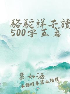 骆驼祥子读后感500字五篇
