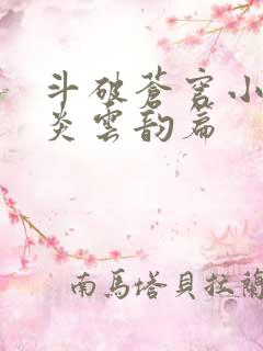 斗破苍穹小说萧炎云韵篇