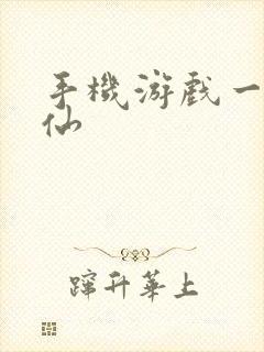 手机游戏一剑斩仙