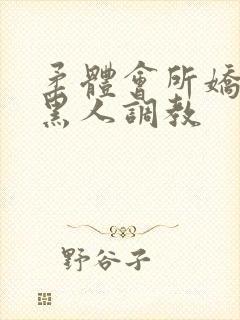 柔体会所娇妻被黑人调教