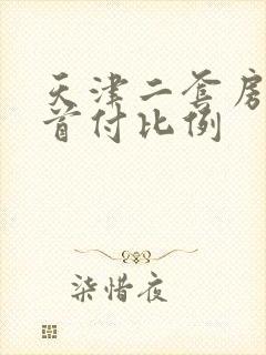 天津二套房按揭首付比例