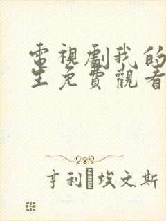 电视剧我的后半生免费观看全集高清