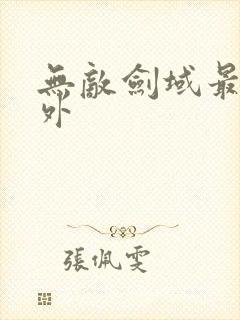 无敌剑域最新番外