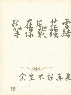 我在风花雪月里等你戴强结局