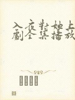 入夜对她上瘾短剧全集播放