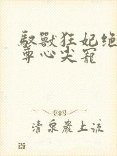 驭兽狂妃绝色帝尊心尖宠