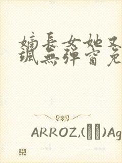 嫡长女她又美又飒无弹窗免费阅读