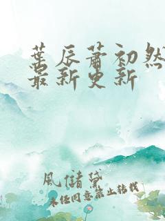 叶辰萧初然全部最新更新