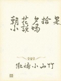 朝花夕拾是短篇小说吗