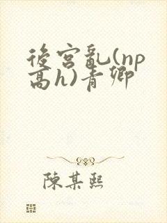 后宫乱(np 高h)青卿