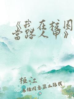 《我在校园文里当路人甲》by少峤首发