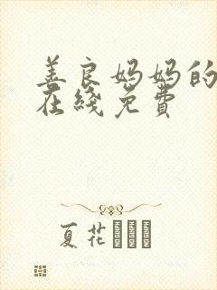 善良妈妈的朋友在线免费