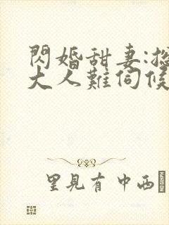 闪婚甜妻:总裁大人难伺候