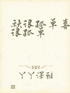 秋很孤单喜鹊也很孤单