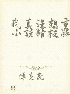 我真没想重生啊小说精校版txt下载