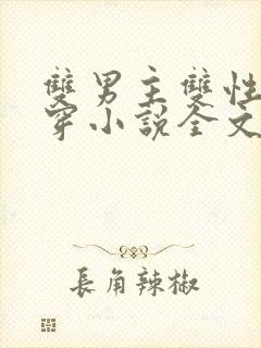 双男主双性受快穿小说全文免费阅读