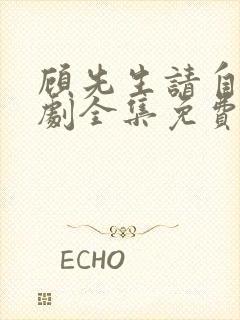 顾先生请自重短剧全集免费观看