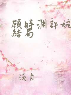 顾时渊许婉婷大结局