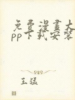 免费漫画大全app下载安装最新版本