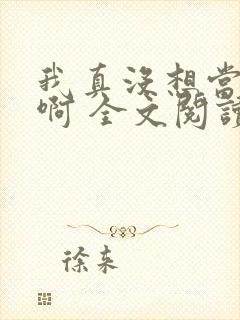 我真没想当皇帝啊 全文阅读