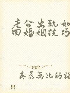 老公出轨如何挽回婚姻技巧