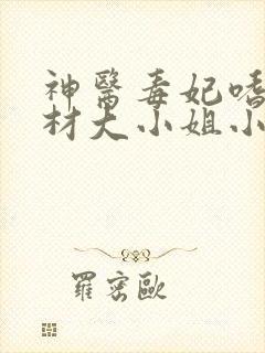 神医毒妃嗜宠废材大小姐小说