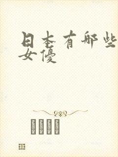 日本有哪些熟女女优