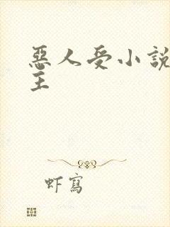 恶人受小说双男主