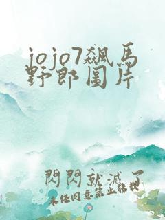 jojo7飙马野郎图片
