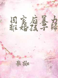 因家庭暴力起诉离婚孩子归谁