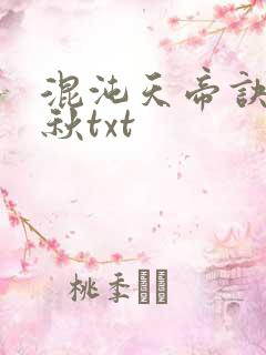 混沌天帝诀楚剑秋txt