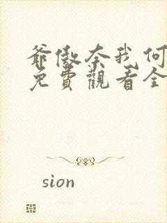 爷傲奈我何短剧免费观看全集