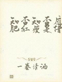 知否知否应是绿肥红瘦是借代吗