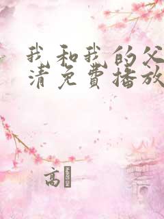 我和我的父辈高清免费播放沈腾电影