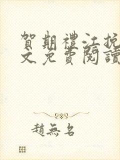 贺期礼江挽星全文免费阅读