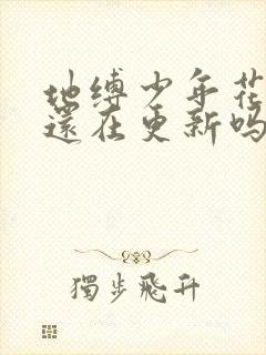 地缚少年花子君还在更新吗