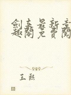 剑来最新章节笔趣阁免费阅读