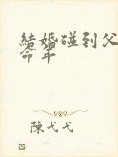 结婚碰到父母本命年