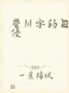 带川字的日本女优