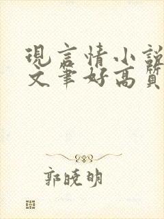 现言情小说推荐文笔好高质量完结