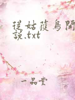 从姑获鸟开始小说.txt