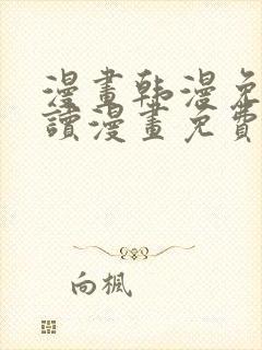 漫画韩漫免费阅读漫画免费观看