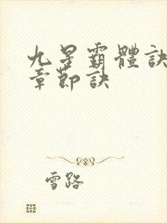 九星霸体诀最新章节诀