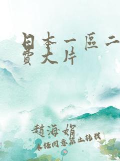日本一区二区免费大片