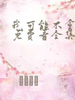 我可能不会爱你免费看全集