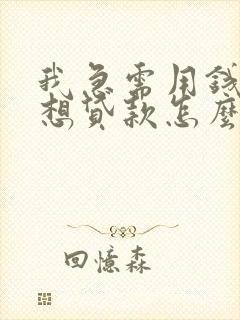 我急需用钱又不想贷款怎么办