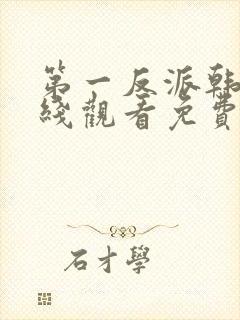 第一反派韩剧在线观看免费高清