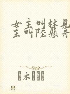 女主叫林见椿男主叫陆悬舟的小说