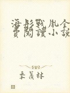 海彤战胤全文免费阅读小说